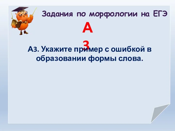 А3 Задания по морфологии на ЕГЭ А3. Укажите пример с ошибкой в образовании формы слова.