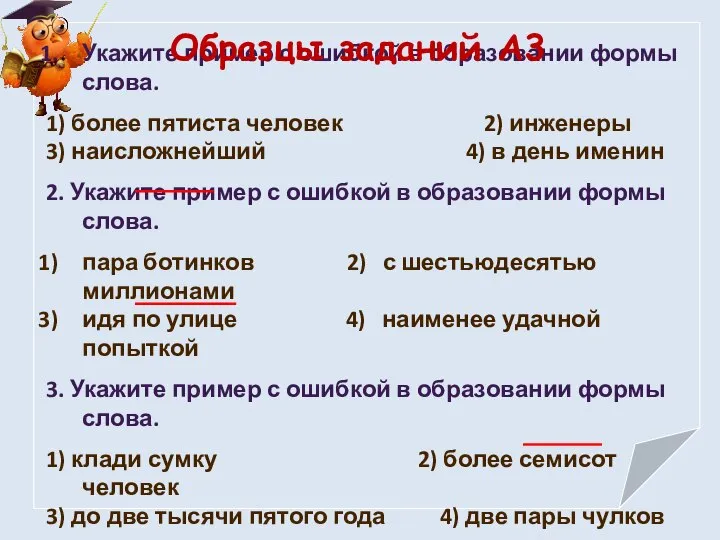 Укажите пример с ошибкой в образовании формы слова. 1) более пятиста