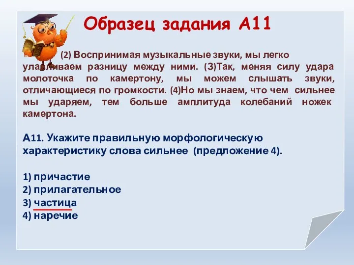 Образец задания А11 (2) Воспринимая музыкальные звуки, мы легко улавливаем разницу