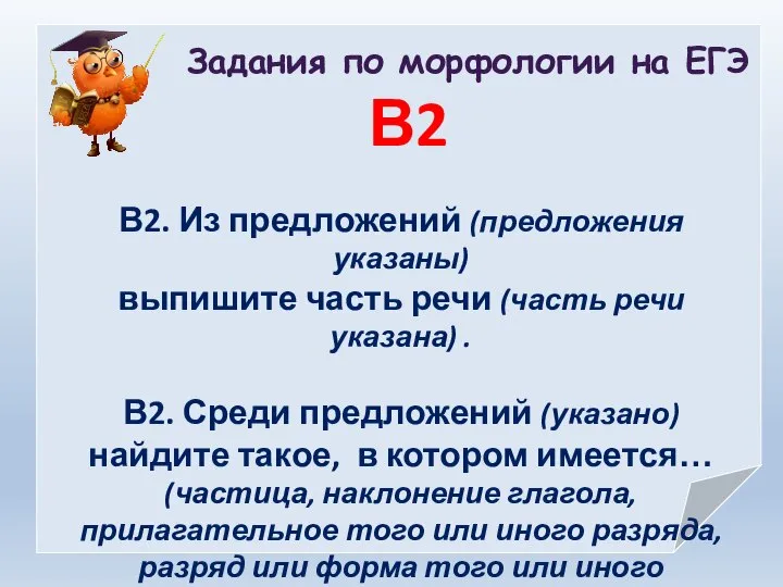 Задания по морфологии на ЕГЭ В2 В2. Из предложений (предложения указаны)