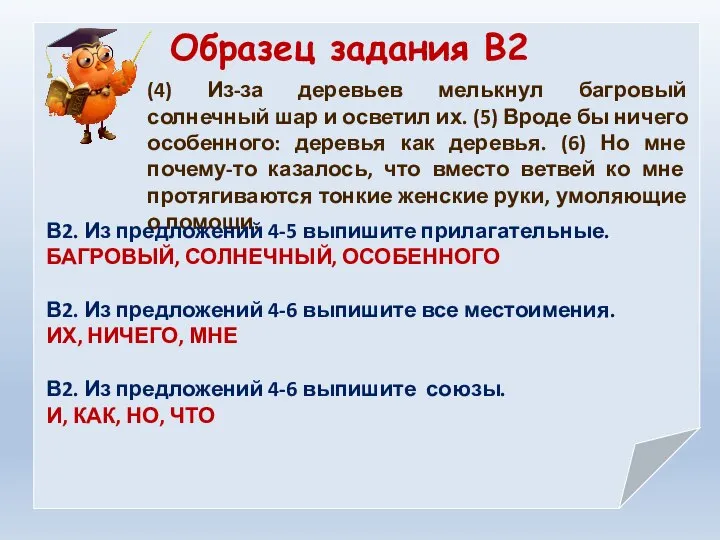 Образец задания В2 (4) Из-за деревьев мелькнул багровый солнечный шар и