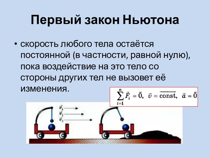 Первый закон Ньютона скорость любого тела остаётся постоянной (в частности, равной