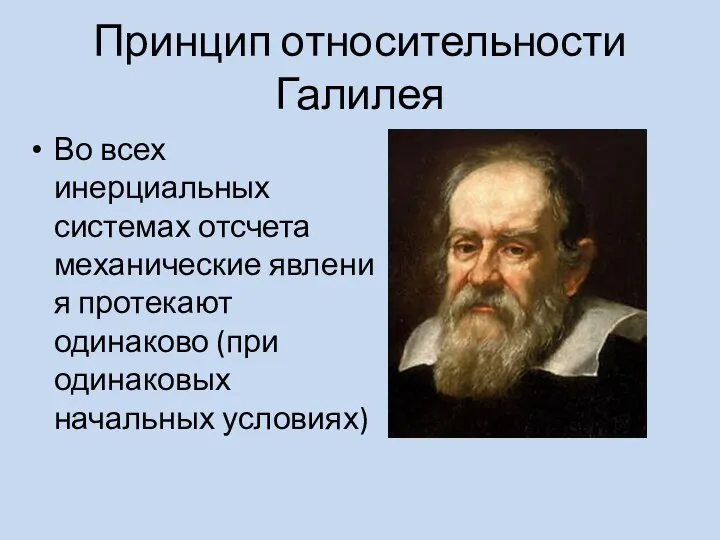 Принцип относительности Галилея Во всех инерциальных системах отсчета механические явления протекают одинаково (при одинаковых начальных условиях)