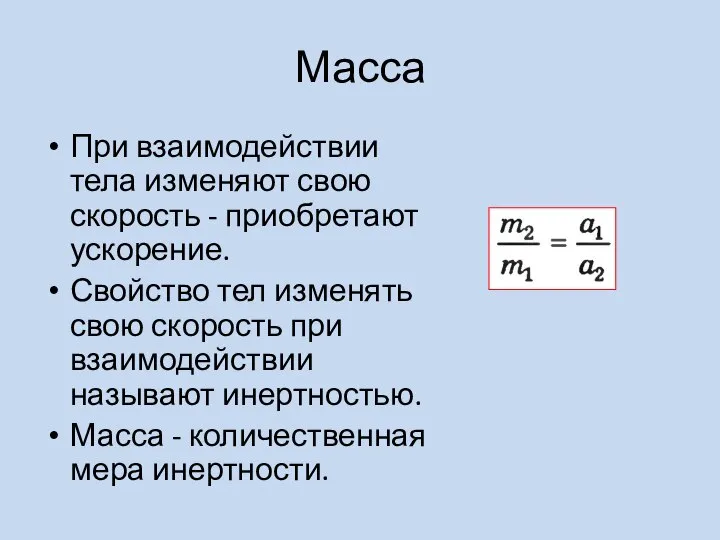 Масса При взаимодействии тела изменяют свою скорость - приобретают ускорение. Свойство