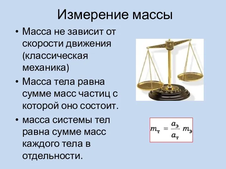 Измерение массы Масса не зависит от скорости движения (классическая механика) Масса