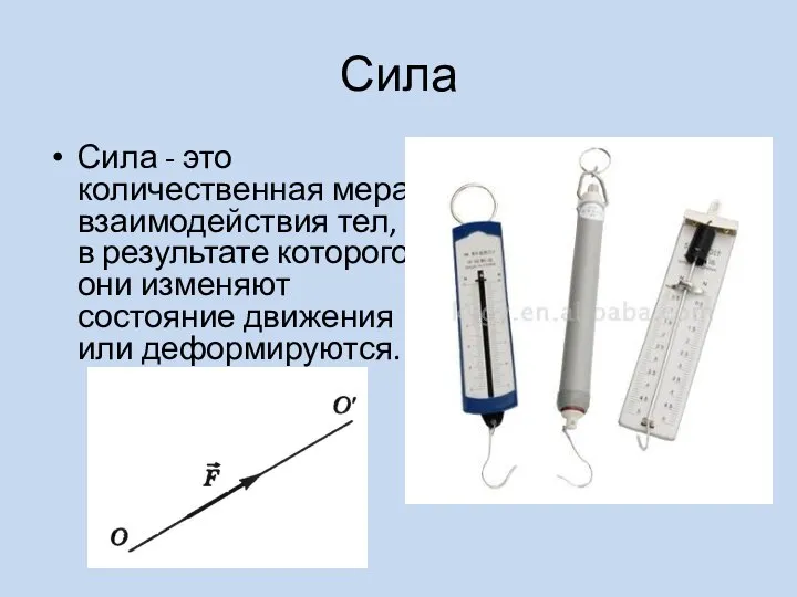 Сила Сила - это количественная мера взаимодействия тел, в результате которого