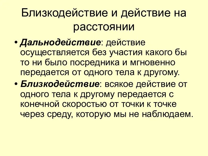 Близкодействие и действие на расстоянии Дальнодействие: действие осуществляется без участия какого