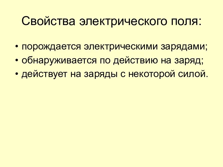 Свойства электрического поля: порождается электрическими зарядами; обнаруживается по действию на заряд;