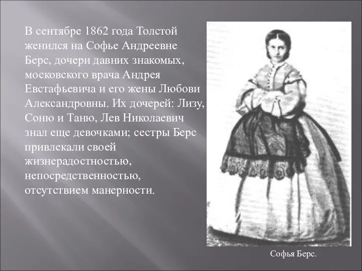 В сентябре 1862 года Толстой женился на Софье Андреевне Берс, дочери
