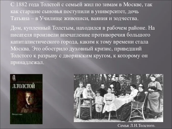 С 1882 года Толстой с семьей жил по зимам в Москве,