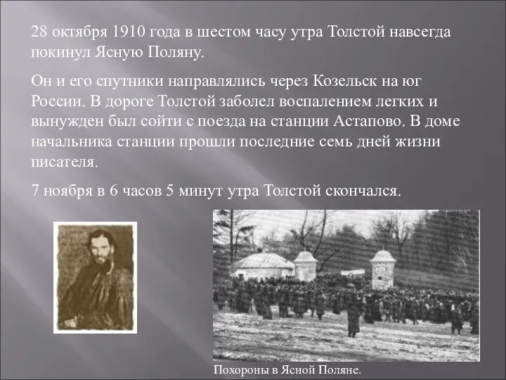 28 октября 1910 года в шестом часу утра Толстой навсегда покинул