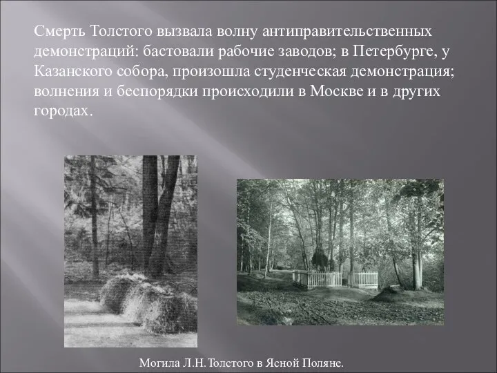 Могила Л.Н.Толстого в Ясной Поляне. Смерть Толстого вызвала волну антиправительственных демонстраций: