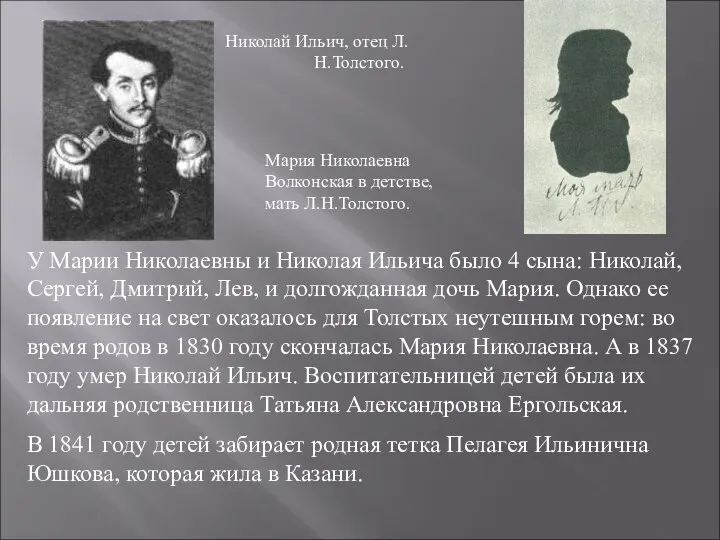 Николай Ильич, отец Л.Н.Толстого. Мария Николаевна Волконская в детстве, мать Л.Н.Толстого.