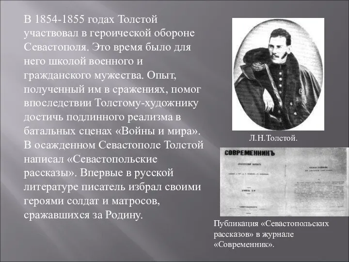 В 1854-1855 годах Толстой участвовал в героической обороне Севастополя. Это время