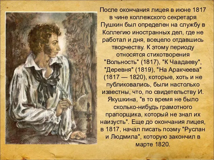 После окончания лицея в июне 1817 в чине коллежского секретаря Пушкин