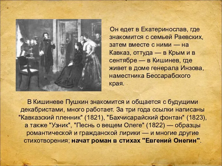 Он едет в Екатеринослав, где знакомится с семьей Раевских, затем вместе