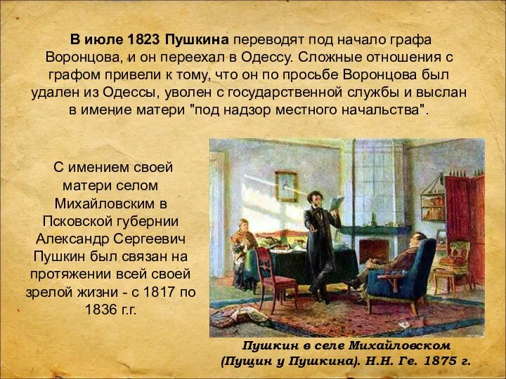 Пушкин в селе Михайловском (Пущин у Пушкина). Н.Н. Ге. 1875 г.