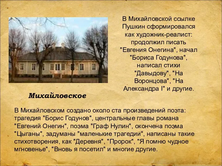 Михайловское В Михайловском создано около ста произведений поэта: трагедия "Борис Годунов",