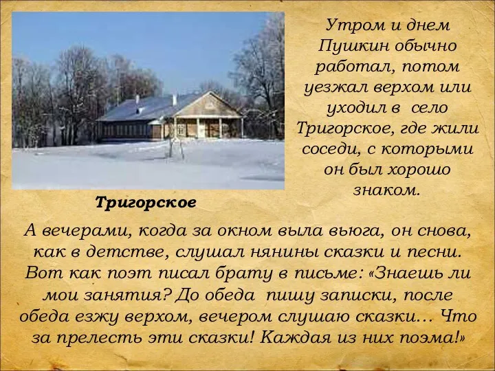 Утром и днем Пушкин обычно работал, потом уезжал верхом или уходил