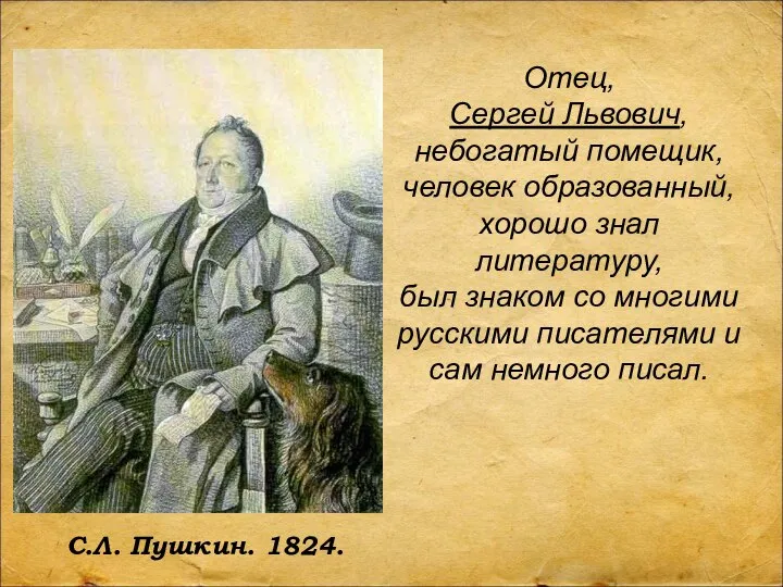 Отец, Сергей Львович, небогатый помещик, человек образованный, хорошо знал литературу, был