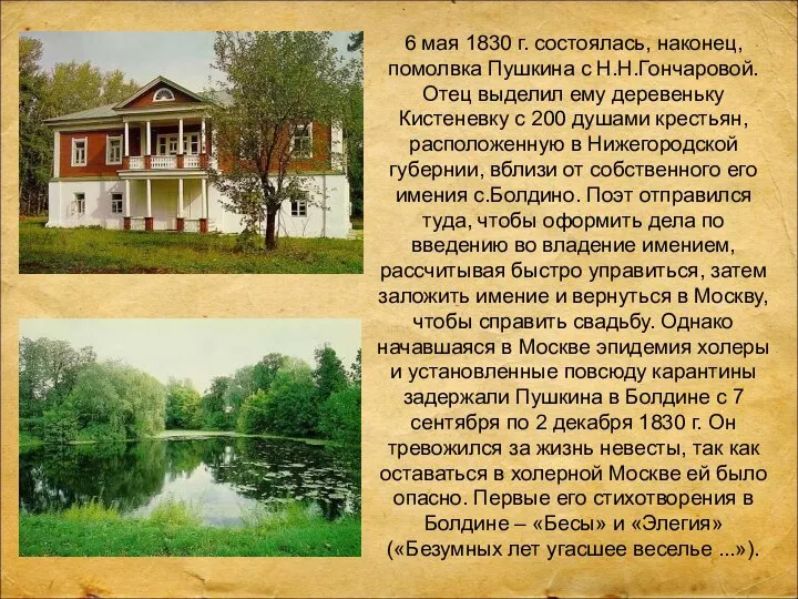 6 мая 1830 г. состоялась, наконец, помолвка Пушкина с Н.Н.Гончаровой. Отец