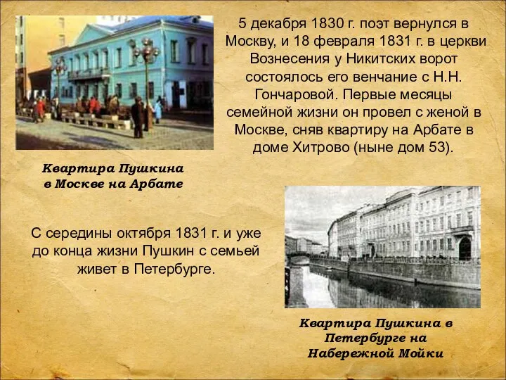 5 декабря 1830 г. поэт вернулся в Москву, и 18 февраля