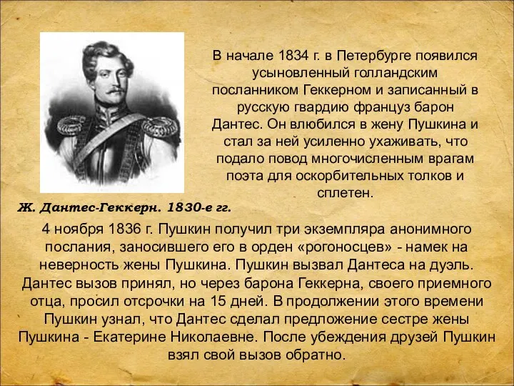 В начале 1834 г. в Петербурге появился усыновленный голландским посланником Геккерном