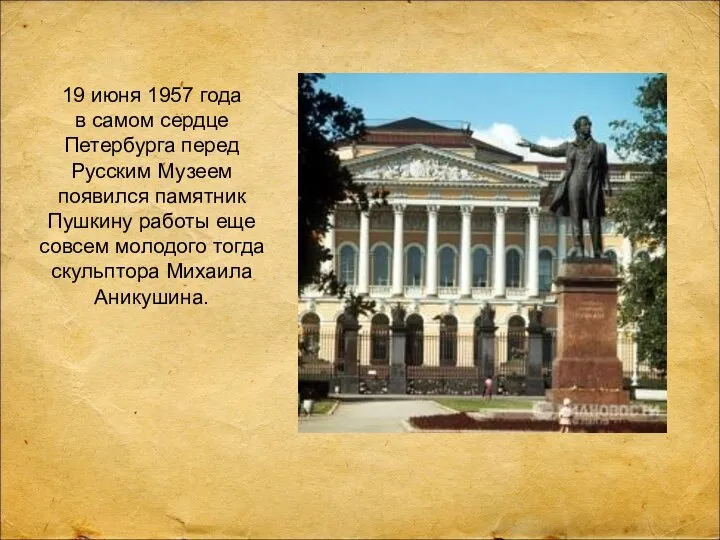 19 июня 1957 года в самом сердце Петербурга перед Русским Музеем