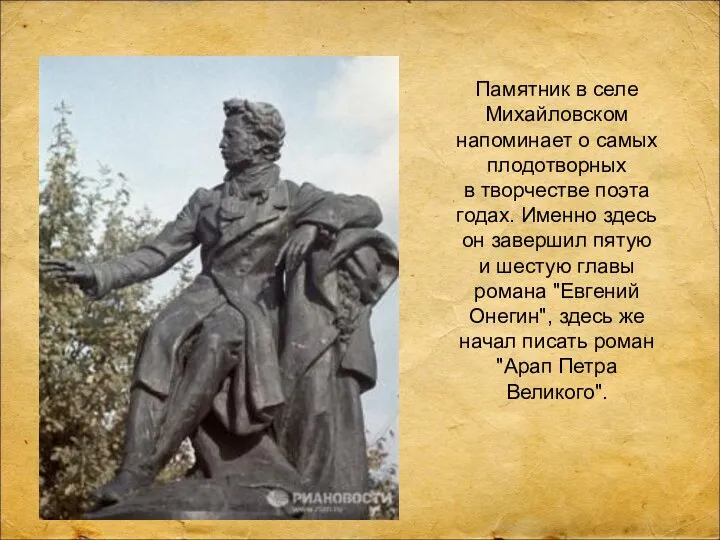 Памятник в селе Михайловском напоминает о самых плодотворных в творчестве поэта