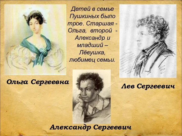 Детей в семье Пушкиных было трое. Старшая -Ольга, второй - Александр