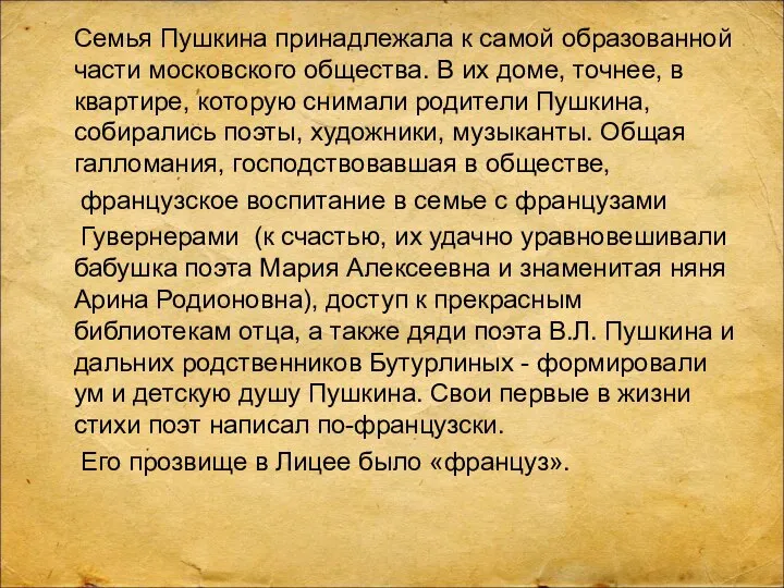 Семья Пушкина принадлежала к самой образованной части московского общества. В их