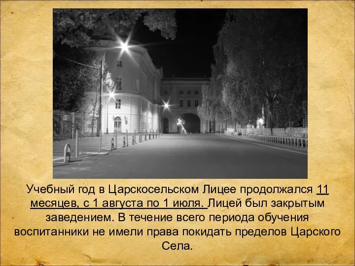 Учебный год в Царскосельском Лицее продолжался 11 месяцев, с 1 августа