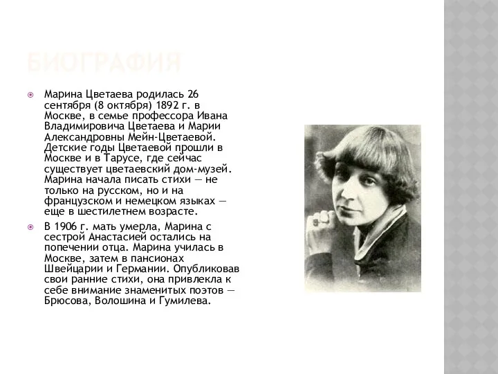 БИОГРАФИЯ Марина Цветаева родилась 26 сентября (8 октября) 1892 г. в