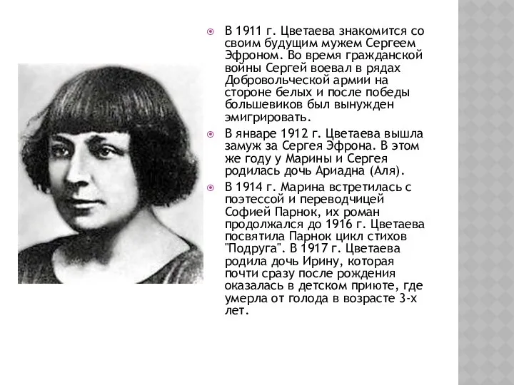 В 1911 г. Цветаева знакомится со своим будущим мужем Сергеем Эфроном.