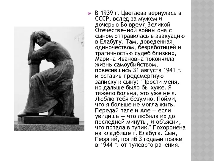 В 1939 г. Цветаева вернулась в СССР, вслед за мужем и