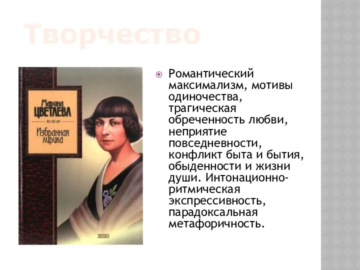 Романтический максимализм, мотивы одиночества, трагическая обреченность любви, неприятие повседневности, конфликт быта