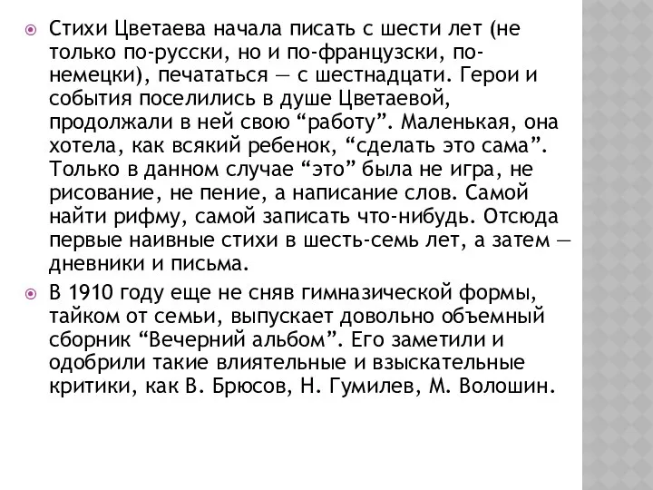 Стихи Цветаева начала писать с шести лет (не только по-русски, но