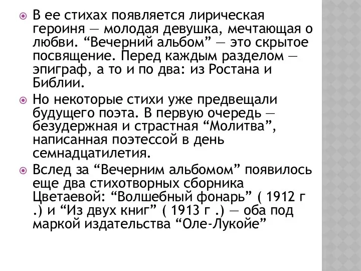 В ее стихах появляется лирическая героиня — молодая девушка, мечтающая о