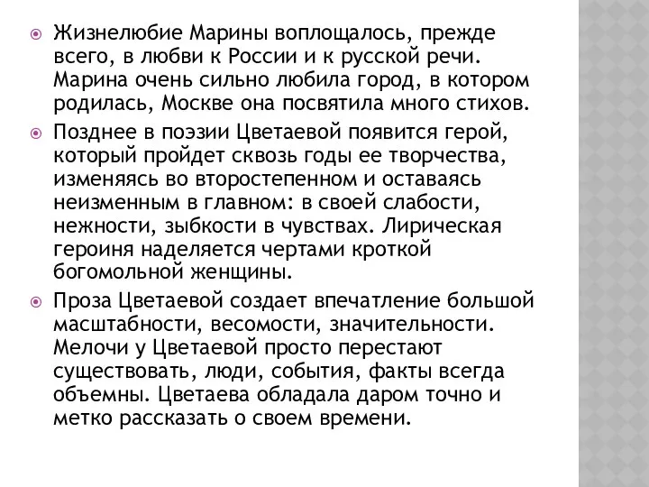 Жизнелюбие Марины воплощалось, прежде всего, в любви к России и к