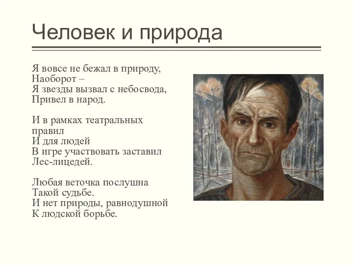 Человек и природа Я вовсе не бежал в природу, Наоборот –