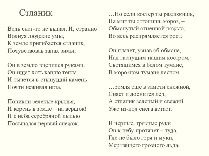 Стланик Ведь снег-то не выпал. И, странно Волнуя людские умы, К