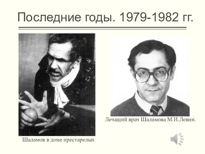 Последние годы. 1979-1982 гг. Шаламов в доме престарелых Лечащий врач Шаламова М.И.Левин.