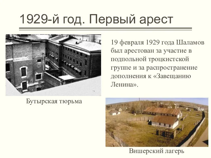 1929-й год. Первый арест 19 февраля 1929 года Шаламов был арестован