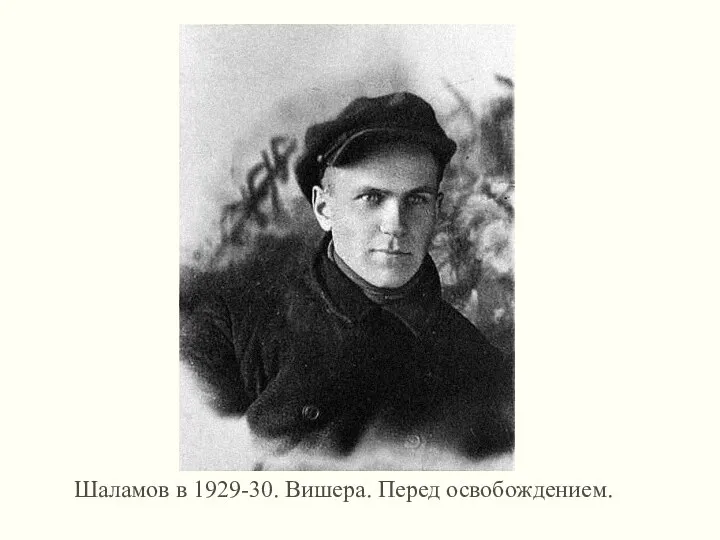 Шаламов в 1929-30. Вишера. Перед освобождением.