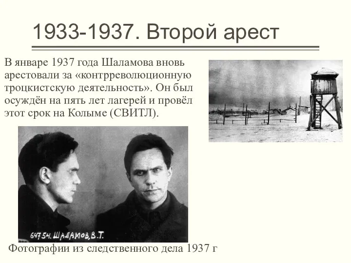 1933-1937. Второй арест В январе 1937 года Шаламова вновь арестовали за