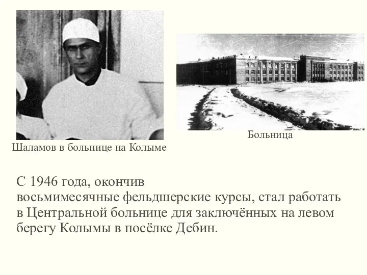 С 1946 года, окончив восьмимесячные фельдшерские курсы, стал работать в Центральной