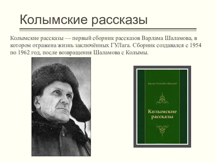 Колымские рассказы Колымские рассказы — первый сборник рассказов Варлама Шаламова, в