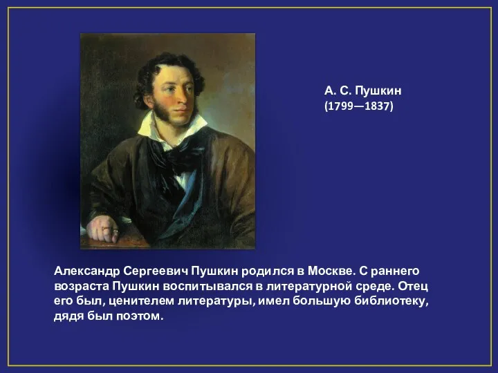 Александр Сергеевич Пушкин родился в Москве. С раннего возраста Пушкин воспитывался