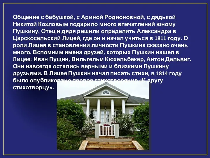 Общение с бабушкой, с Ариной Родионовной, с дядькой Никитой Козловым подарило