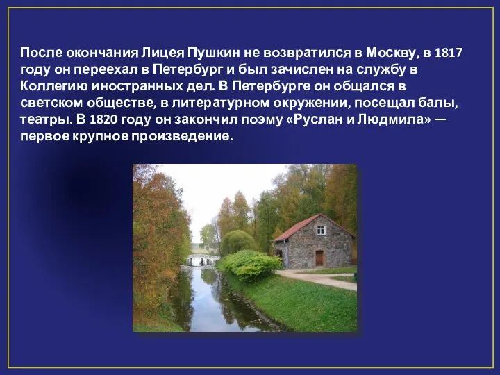 После окончания Лицея Пушкин не возвратился в Москву, в 1817 году